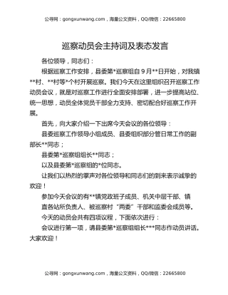 巡察动员会主持词及表态发言
