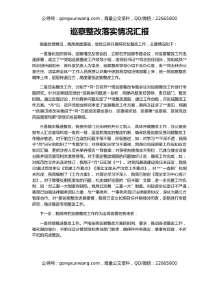 巡察整改落实情况汇报