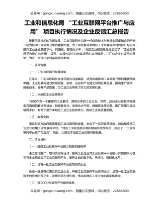 工业和信息化局 “工业互联网平台推广与应用” 项目执行情况及企业反馈汇总报告