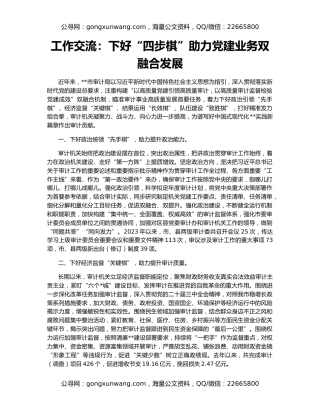 工作交流：下好“四步棋”助力党建业务双融合发展