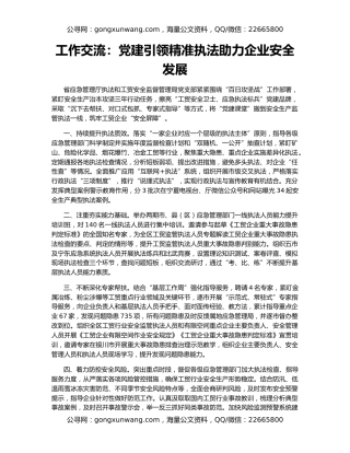 工作交流：党建引领精准执法助力企业安全发展