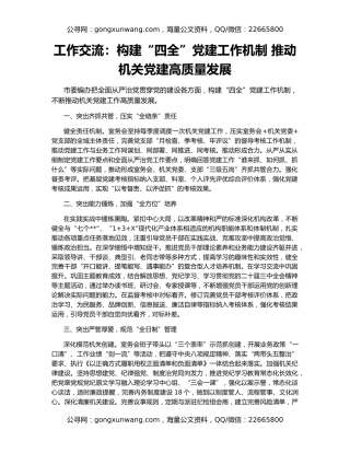 工作交流：构建“四全”党建工作机制 推动机关党建高质量发展