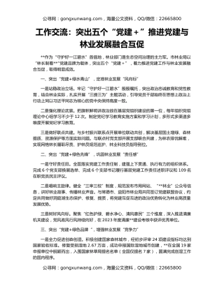 工作交流：突出五个“党建＋”推进党建与林业发展融合互促