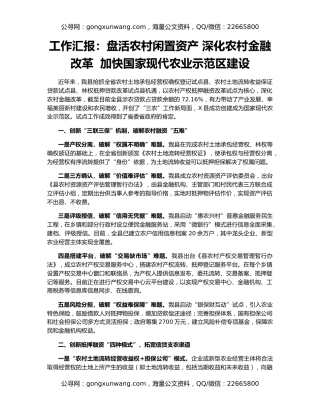 工作汇报：盘活农村闲置资产 深化农村金融改革  加快国家现代农业示范区建设