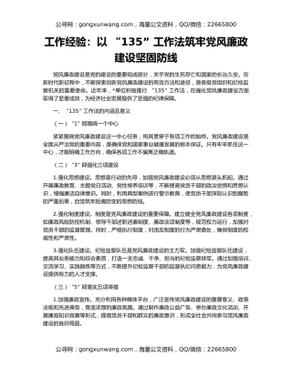 工作经验：以 “135” 工作法筑牢党风廉政建设坚固防线