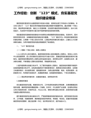 工作经验：创新 “123” 模式，夯实基层党组织建设根基