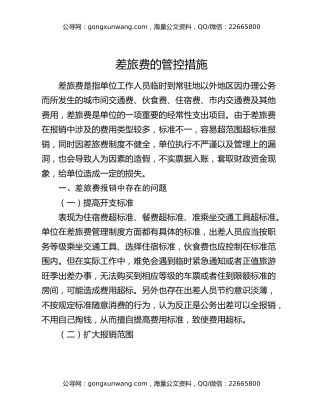 差旅费的管控措施