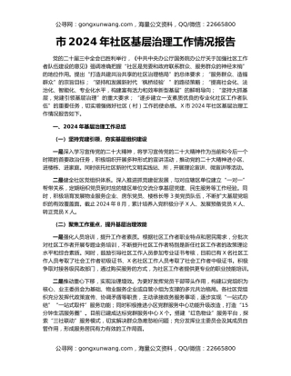 市2024年社区基层治理工作情况报告