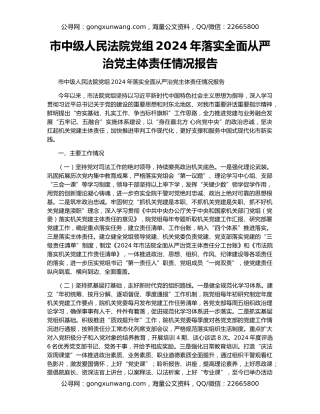 市中级人民法院党组2024年落实全面从严治党主体责任情况报告