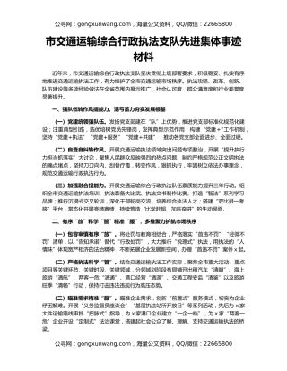市交通运输综合行政执法支队先进集体事迹材料