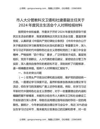 市人大分管教科文卫委和社建委副主任关于2024年度民主生活会个人对照检视材料