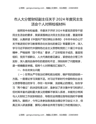 市人大分管财经副主任关于2024年度民主生活会个人对照检视材料