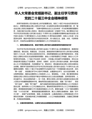 市人大常委会党组副书记、副主任学习贯彻党的二十届三中全会精神感悟