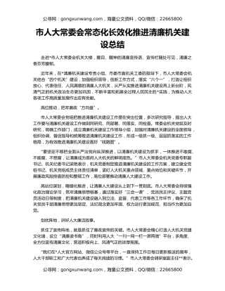 市人大常委会常态化长效化推进清廉机关建设总结