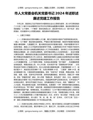 市人大常委会机关党委书记2024年述职述廉述党建工作报告