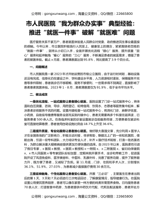 市人民医院“我为群众办实事”典型经验：推进“就医一件事”破解“就医难”问题