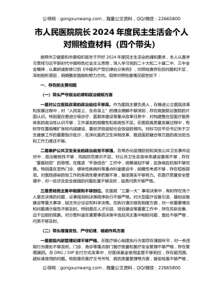 市人民医院院长2024年度民主生活会个人对照检查材料（四个带头）