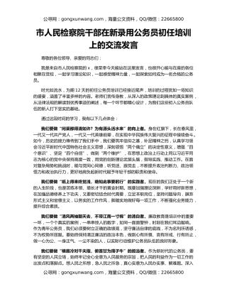 市人民检察院干部在新录用公务员初任培训上的交流发言