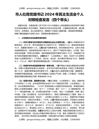 市人社局党组书记2024年民主生活会个人对照检查发言（四个带头）