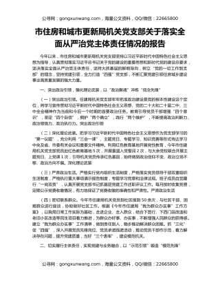 市住房和城市更新局机关党支部关于落实全面从严治党主体责任情况的报告