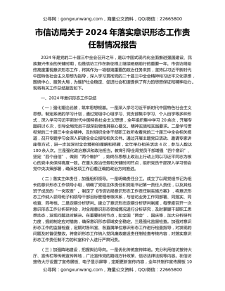市信访局关于2024年落实意识形态工作责任制情况报告