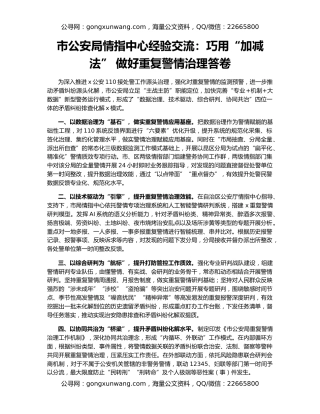 市公安局情指中心经验交流：巧用“加减法” 做好重复警情治理答卷