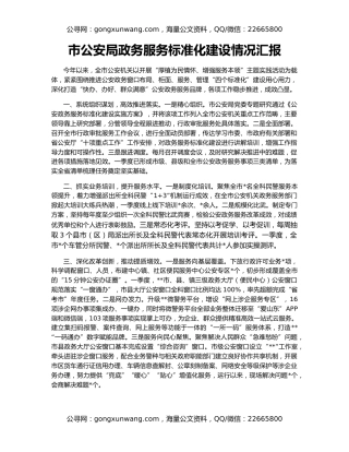 市公安局政务服务标准化建设情况汇报