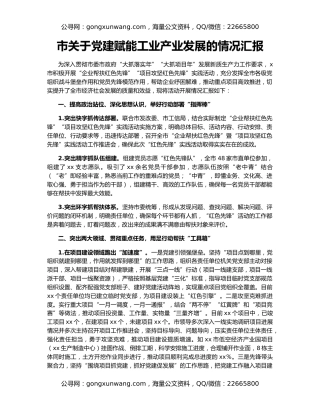 市关于党建赋能工业产业发展的情况汇报