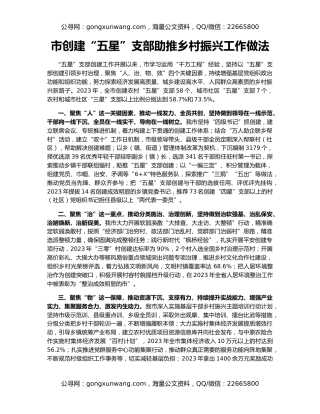 市创建“五星”支部助推乡村振兴工作做法