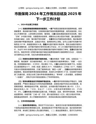 市医保局2024年工作情况总结及2025年下一步工作计划
