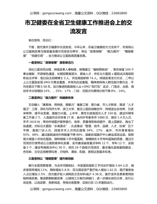 市卫健委在全省卫生健康工作推进会上的交流发言