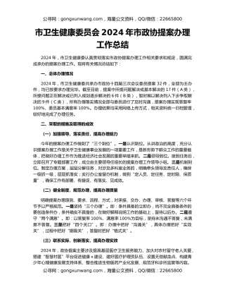 市卫生健康委员会2024年市政协提案办理工作总结