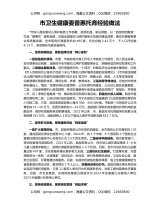 市卫生健康委普惠托育经验做法