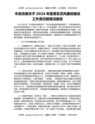 市发改委关于2024年度落实党风廉政建设工作责任制情况报告