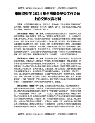 市国资委在2024年全市机关纪委工作会议上的交流发言材料