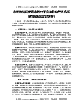 市场监管局促进市场公平竞争推动经济高质量发展经验交流材料