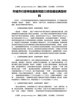 市城市行政审批服务局助力项目建设典型材料