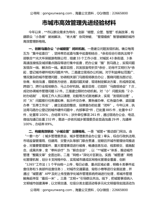 市城市高效管理先进经验材料