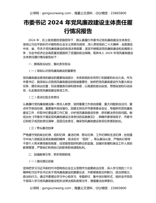 市委书记 2024 年党风廉政建设主体责任履行情况报告