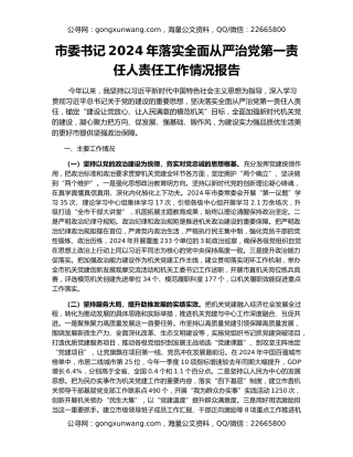 市委书记2024年落实全面从严治党第一责任人责任工作情况报告