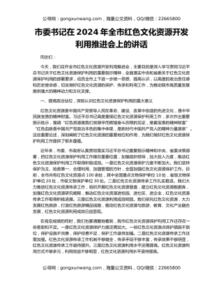 市委书记在2024年全市红色文化资源开发利用推进会上的讲话