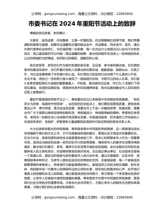 市委书记在2024年重阳节活动上的致辞