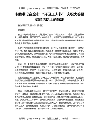 市委书记在全市 “环卫工人节” 庆祝大会暨慰问活动上的致辞
