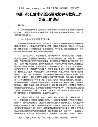 市委书记在全市巩固拓展党纪学习教育工作会议上的讲话
