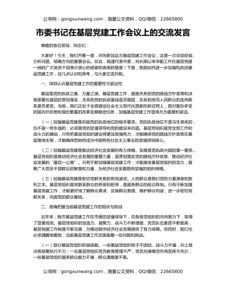 市委书记在基层党建工作会议上的交流发言