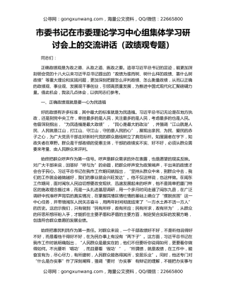 市委书记在市委理论学习中心组集体学习研讨会上的交流讲话（政绩观专题）