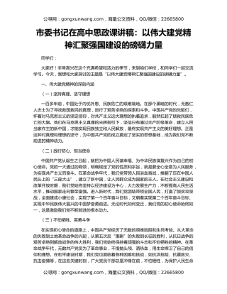 市委书记在高中思政课讲稿：以伟大建党精神汇聚强国建设的磅礴力量
