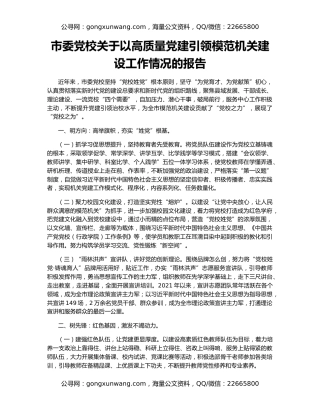 市委党校关于以高质量党建引领模范机关建设工作情况的报告