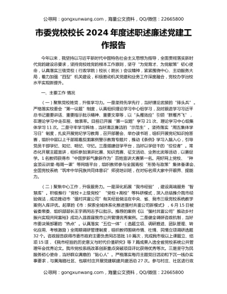 市委党校校长2024年度述职述廉述党建工作报告
