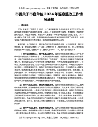 市委关于市直单位2024年巡察整改工作情况通报